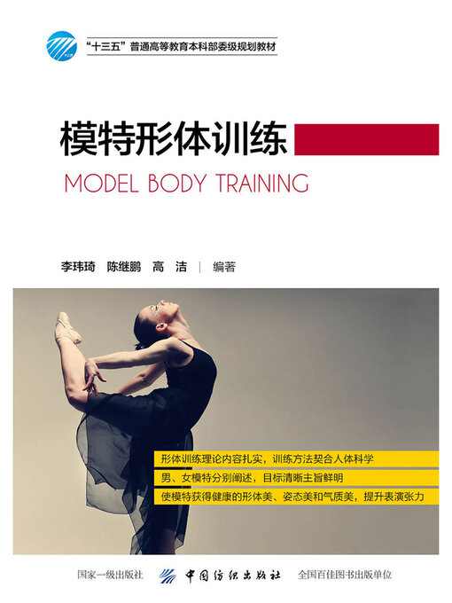 Title details for 模特形体训练 by 李玮琦 - Wait list